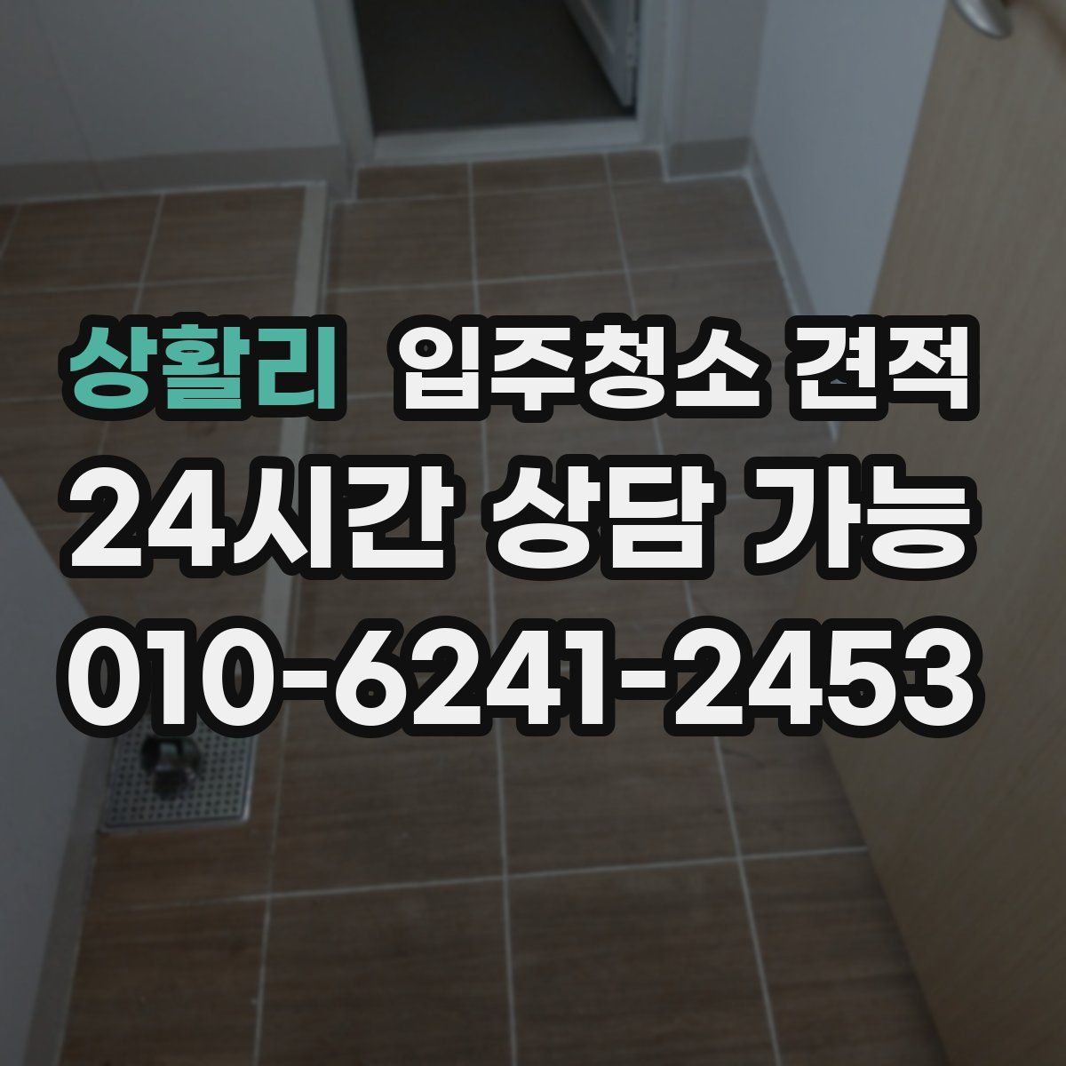 상활리 입주청소 견적
