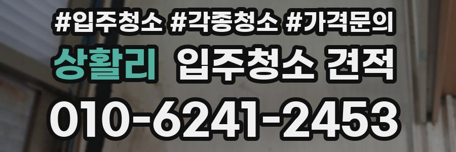 상활리 입주청소 견적