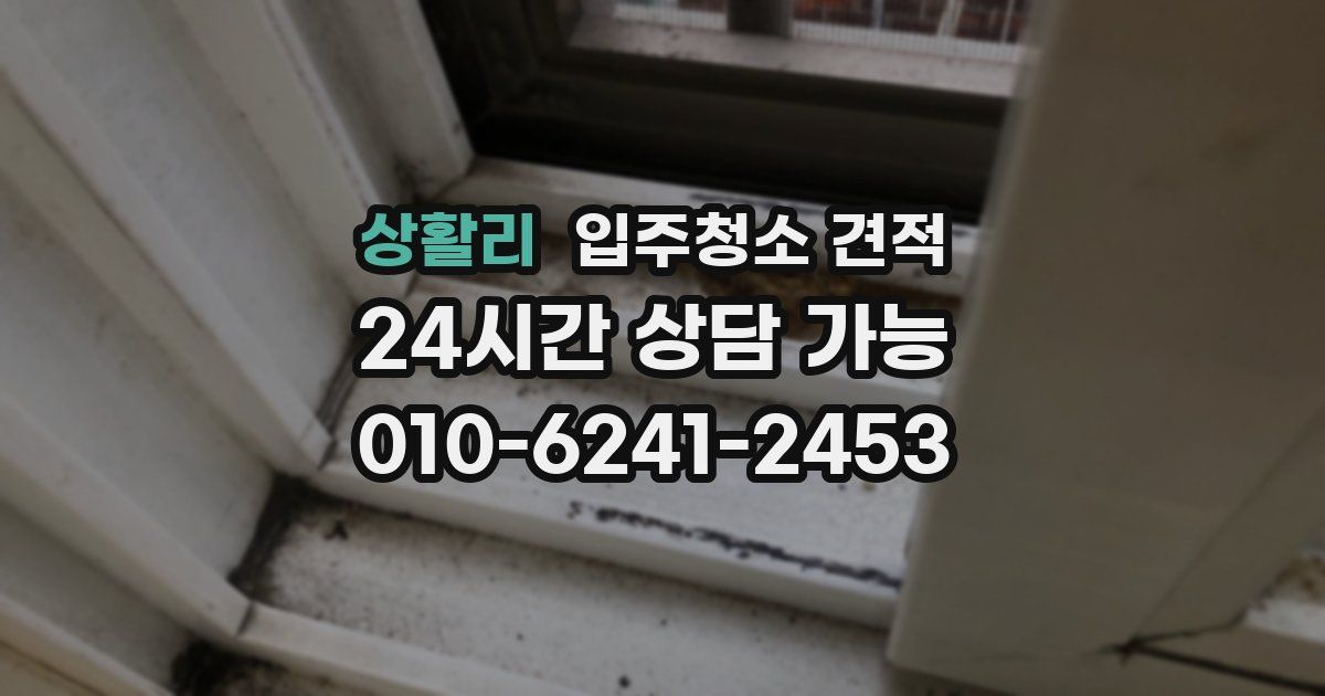 상활리 입주청소 견적