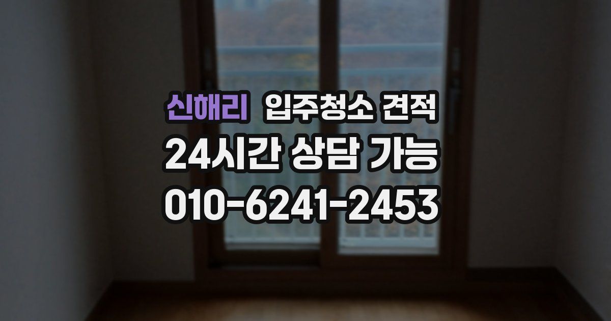 신해리 입주청소 견적