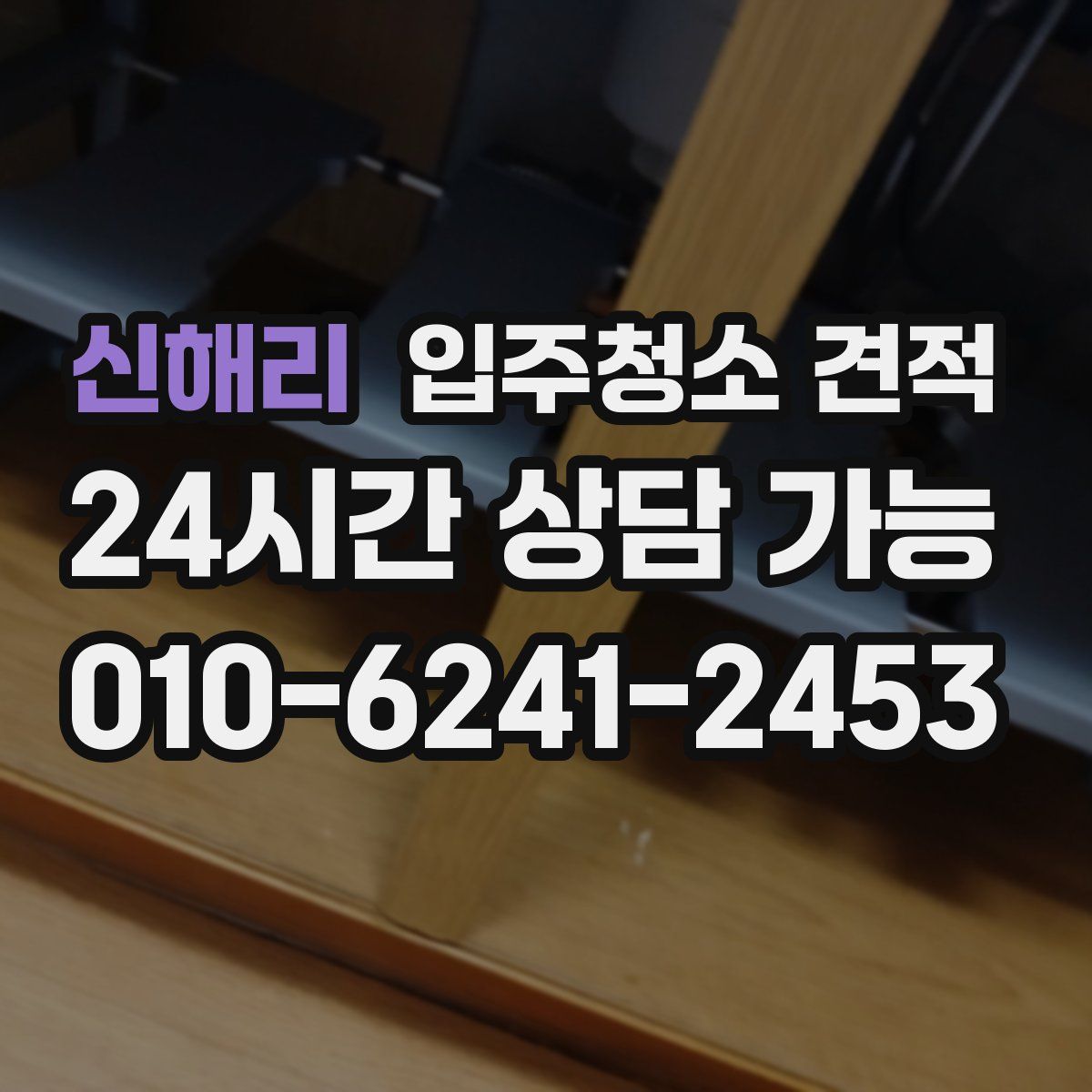 신해리 입주청소 견적