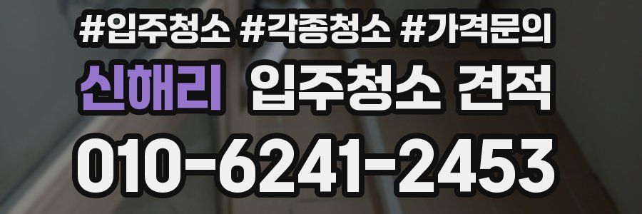 신해리 입주청소 견적