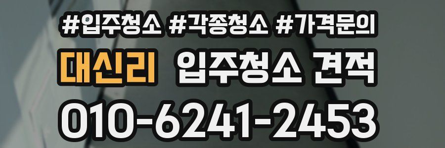 대신리 입주청소 견적