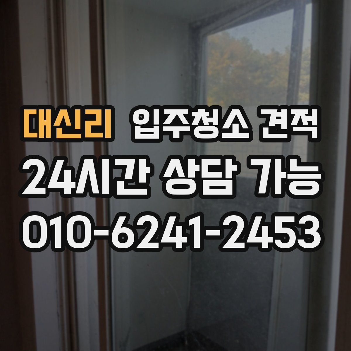 대신리 입주청소 견적