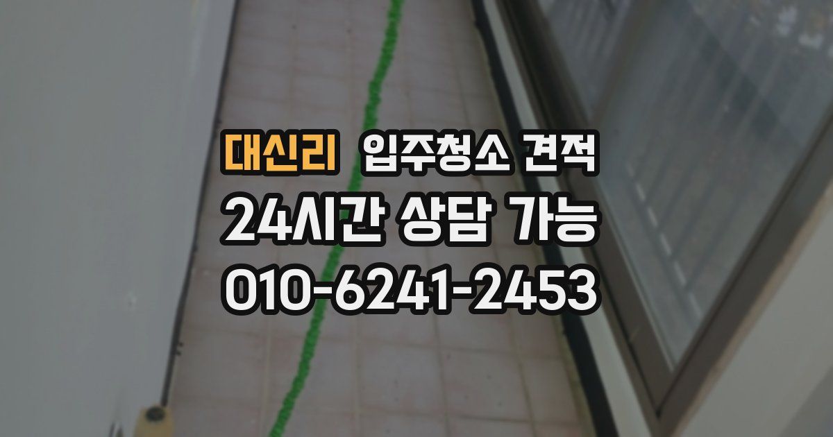 대신리 입주청소 견적
