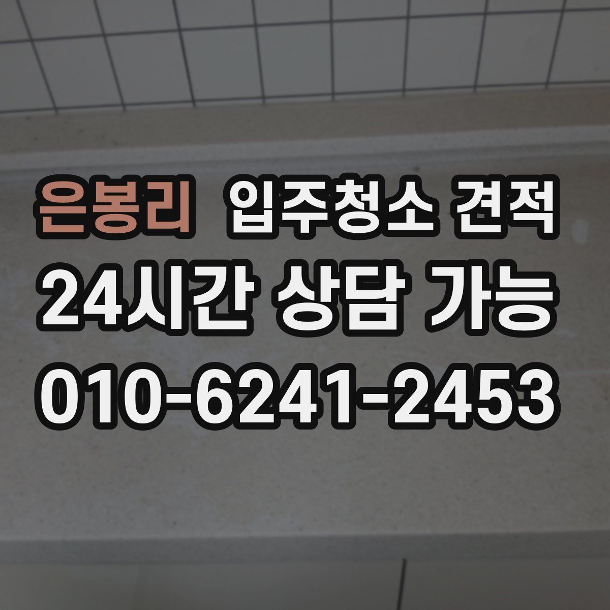 은봉리 입주청소 견적