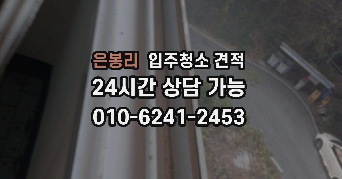 은봉리 입주청소 견적