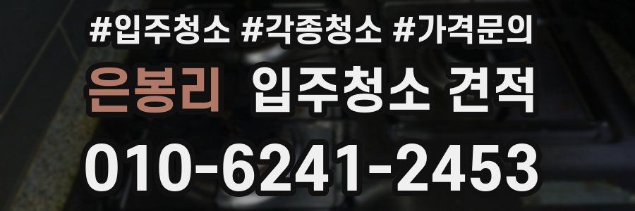 은봉리 입주청소 견적