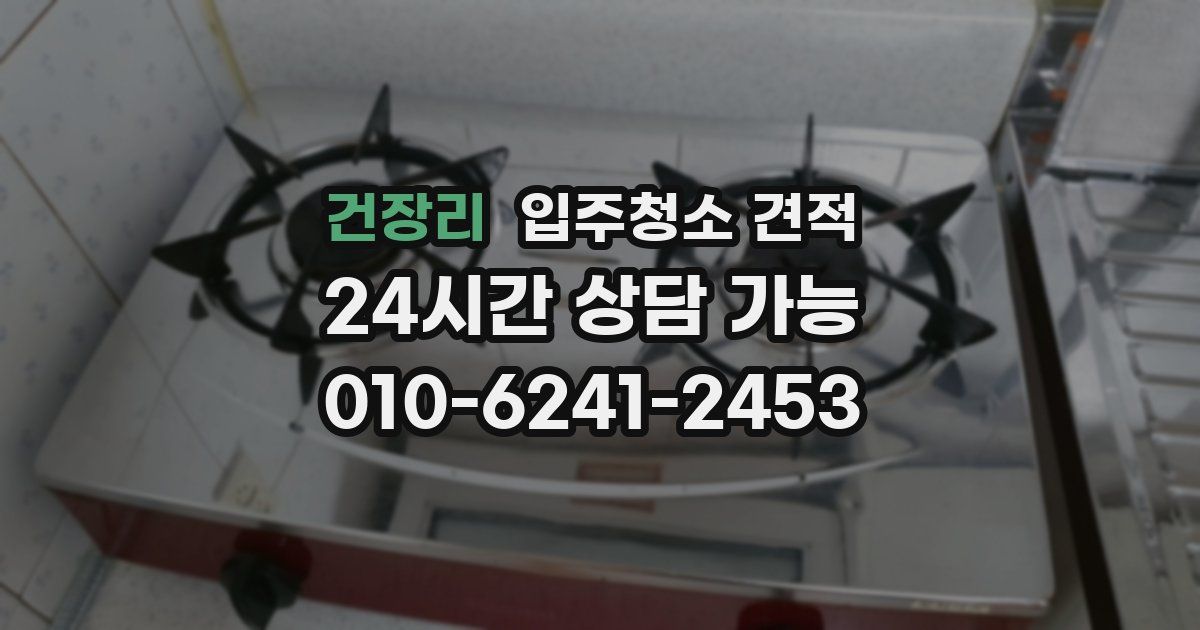 건장리 입주청소 견적