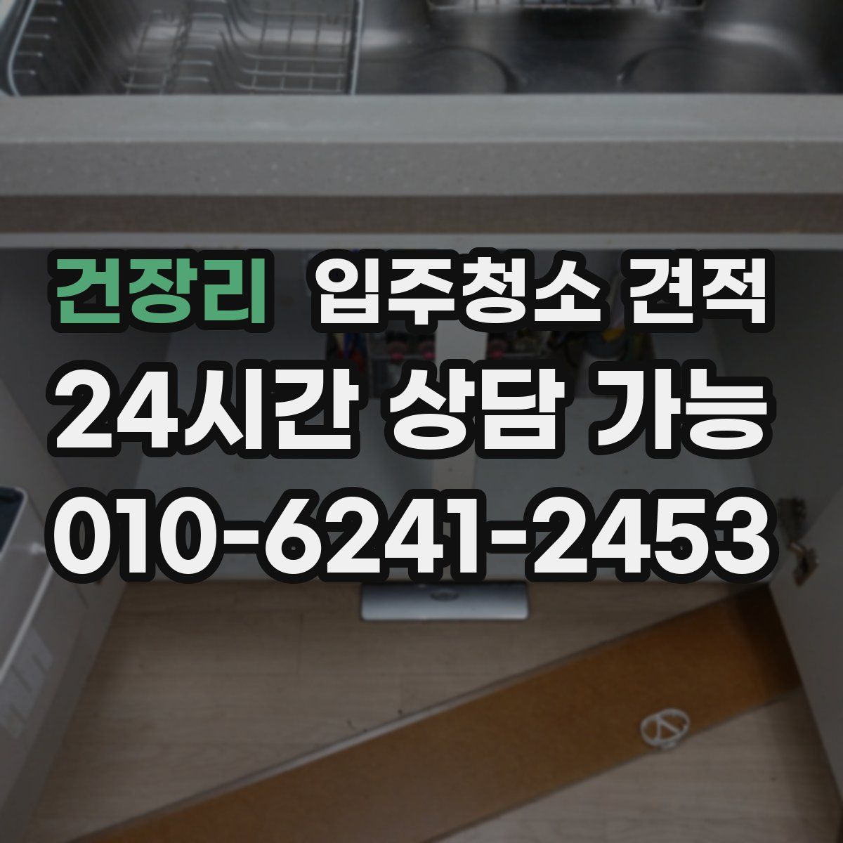 건장리 입주청소 견적