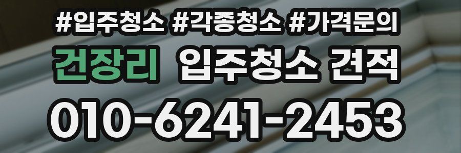 건장리 입주청소 견적