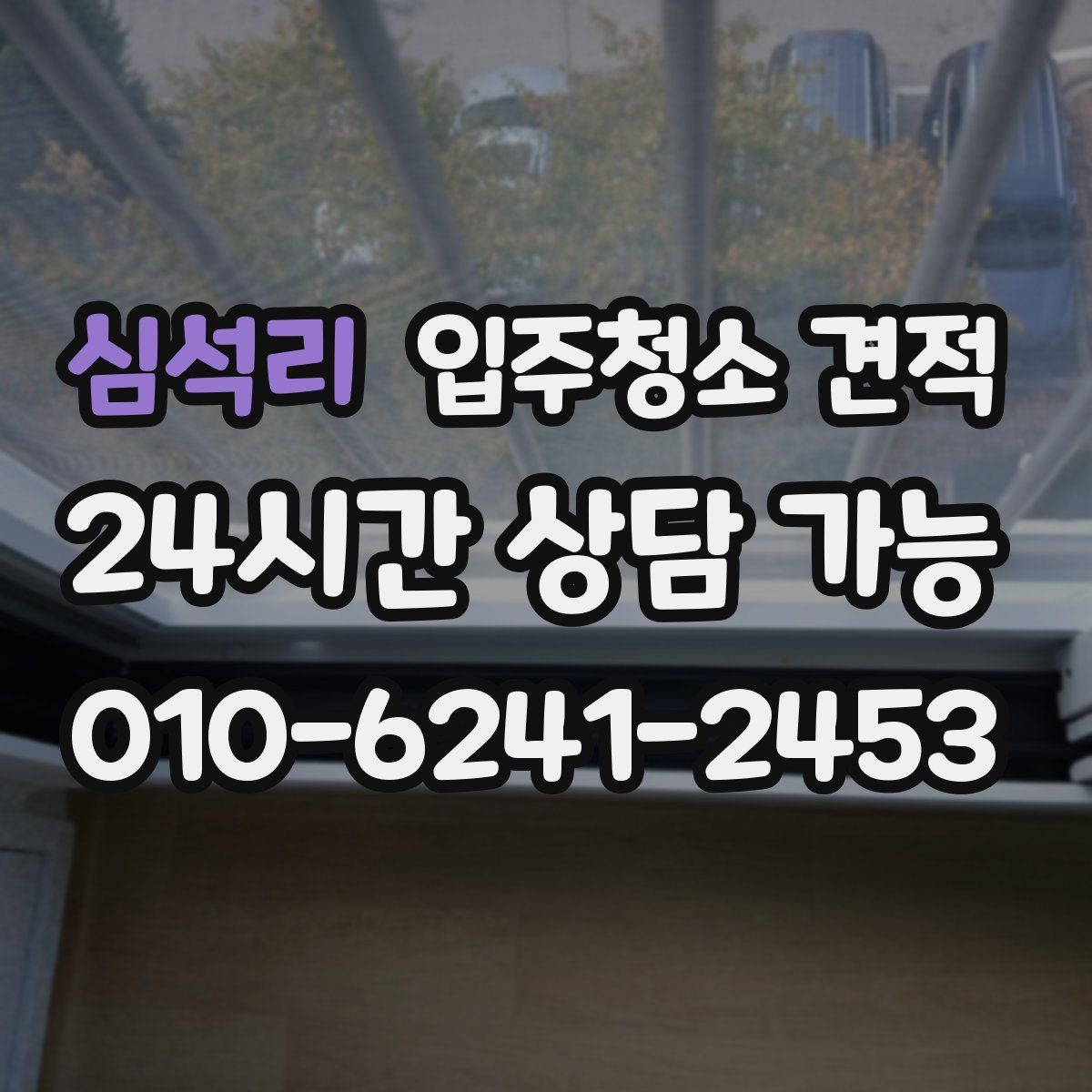 심석리 입주청소 견적