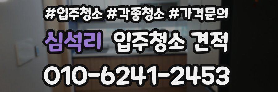 심석리 입주청소 견적