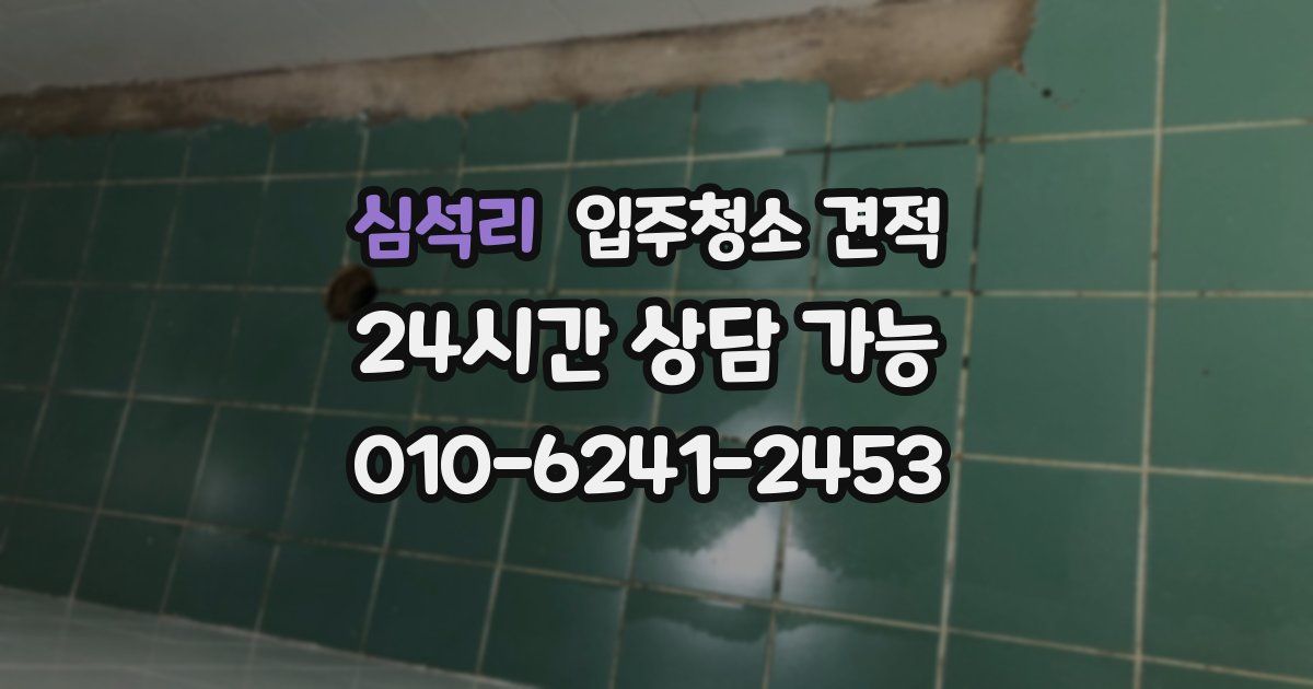 심석리 입주청소 견적