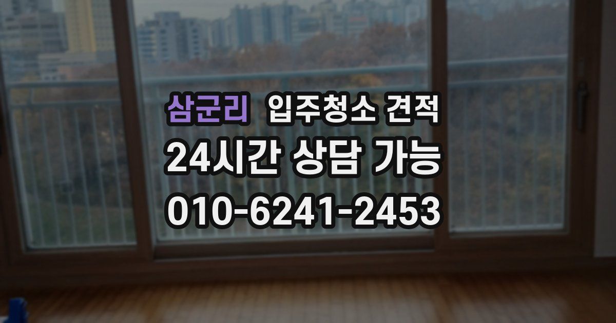 삼군리 입주청소 견적