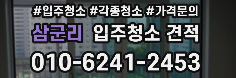 삼군리 입주청소 견적