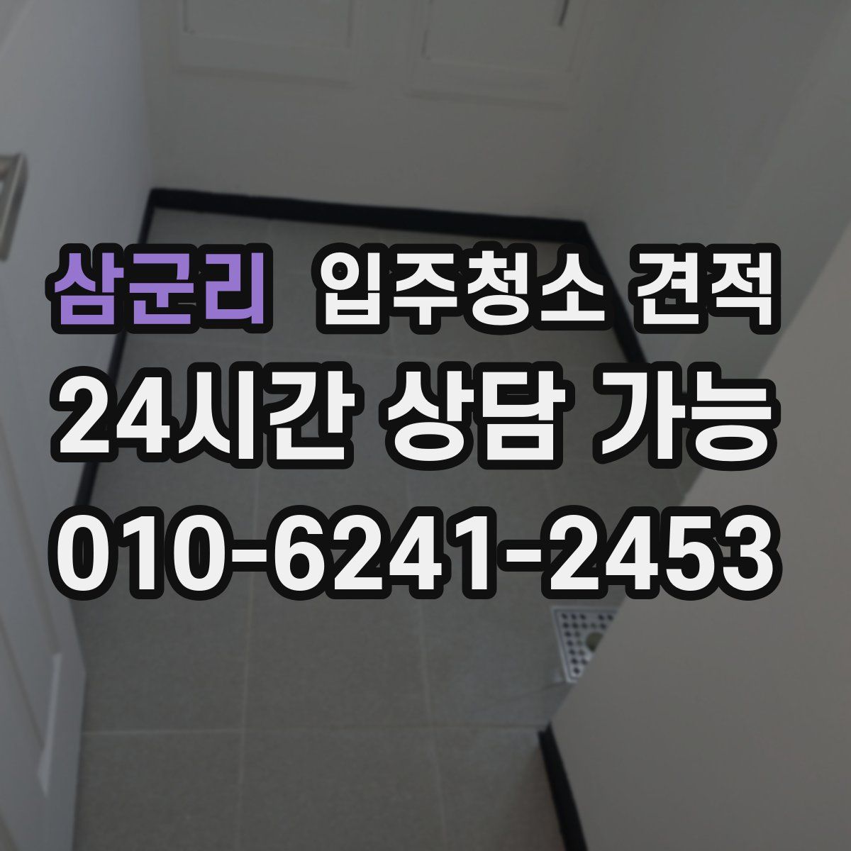 삼군리 입주청소 견적