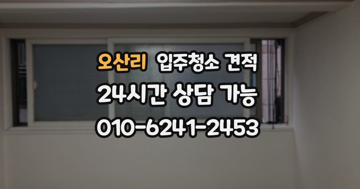 오산리 입주청소 견적