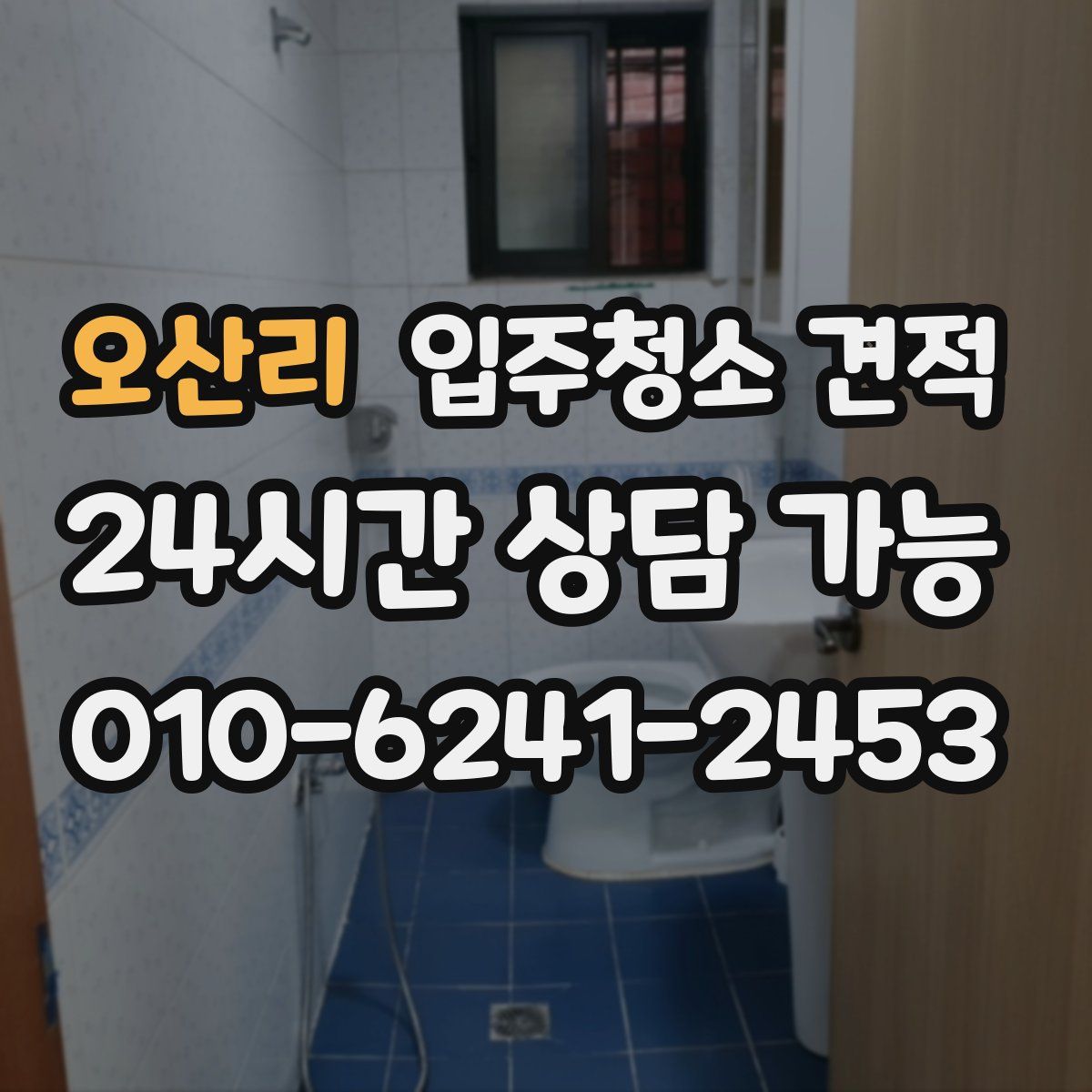 오산리 입주청소 견적