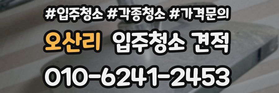 오산리 입주청소 견적