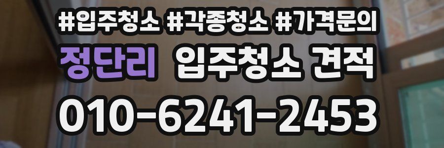 정단리 입주청소 견적