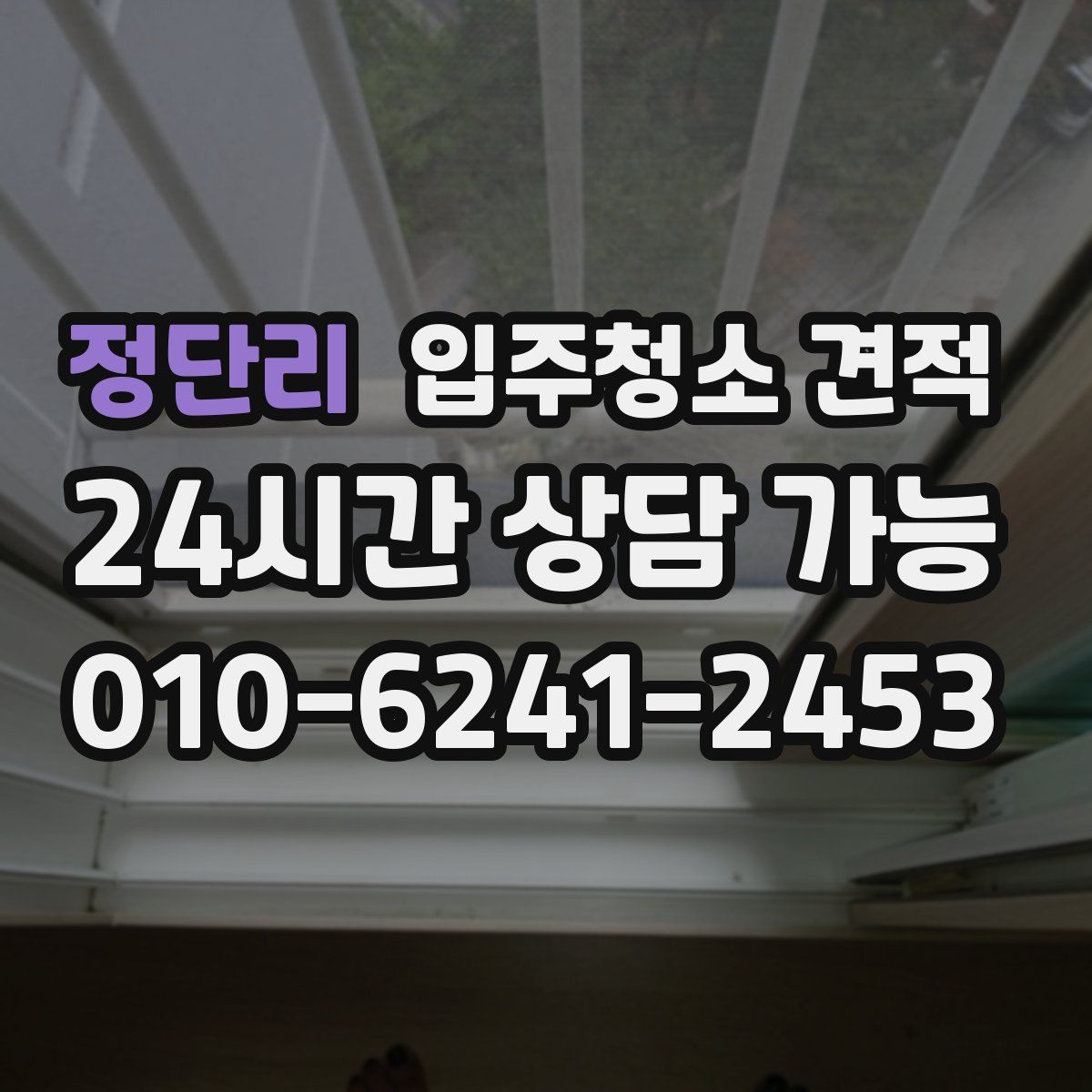 정단리 입주청소 견적