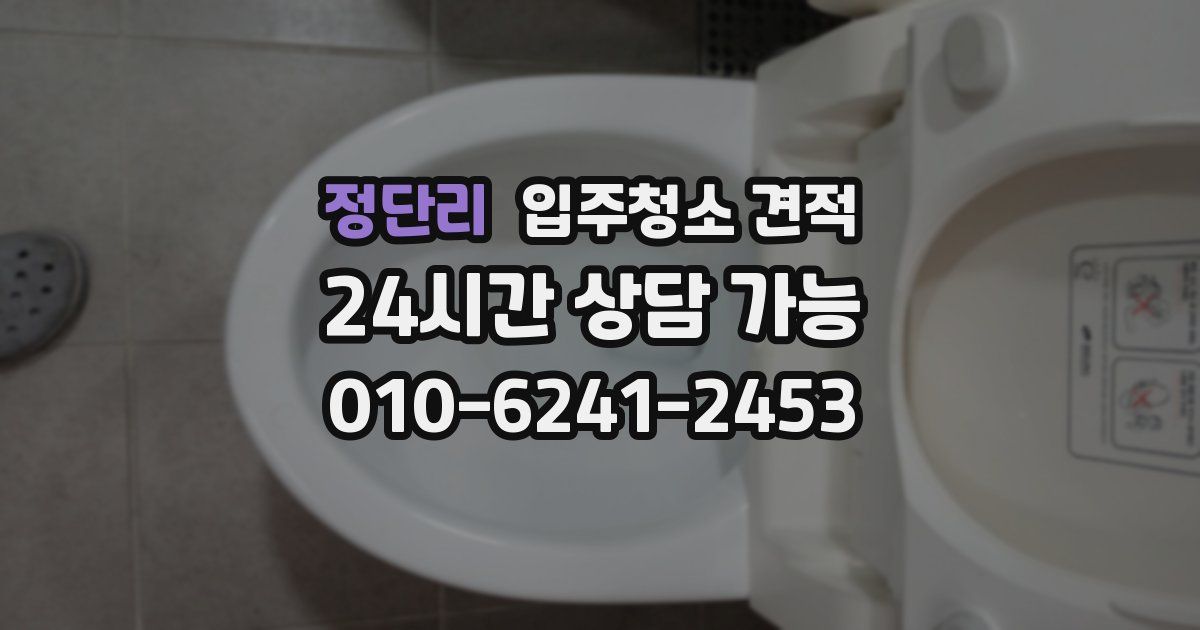 정단리 입주청소 견적
