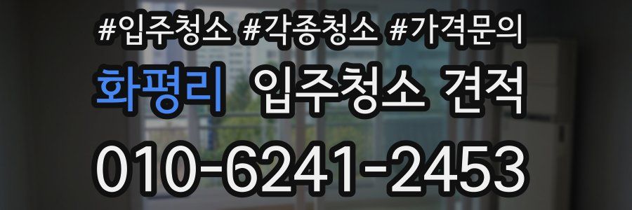 화평리 입주청소 견적