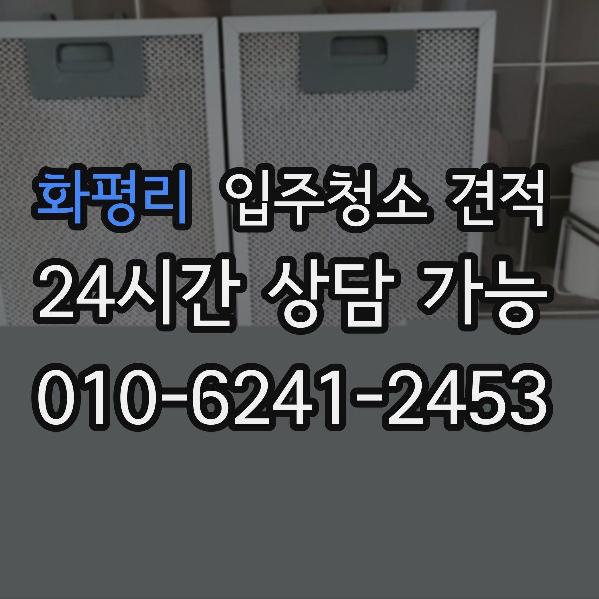화평리 입주청소 견적
