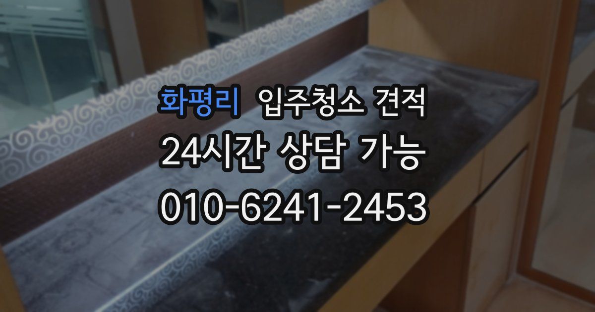 화평리 입주청소 견적