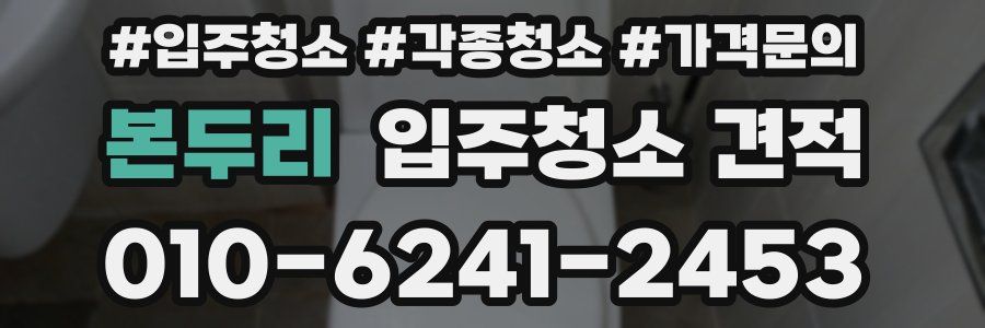 본두리 입주청소 견적