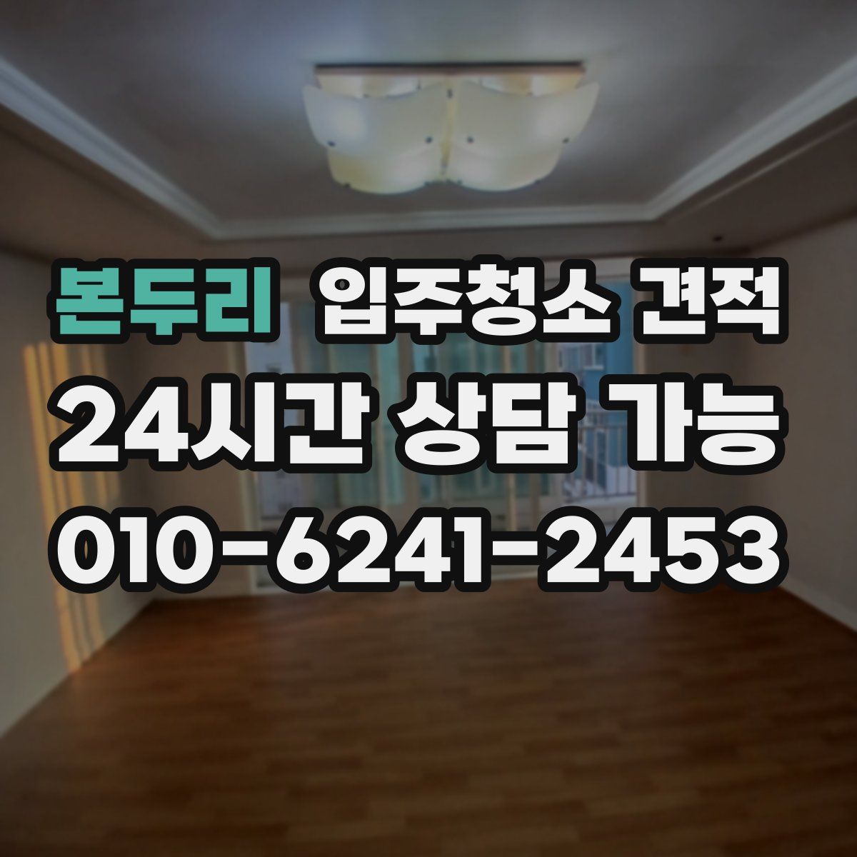 본두리 입주청소 견적