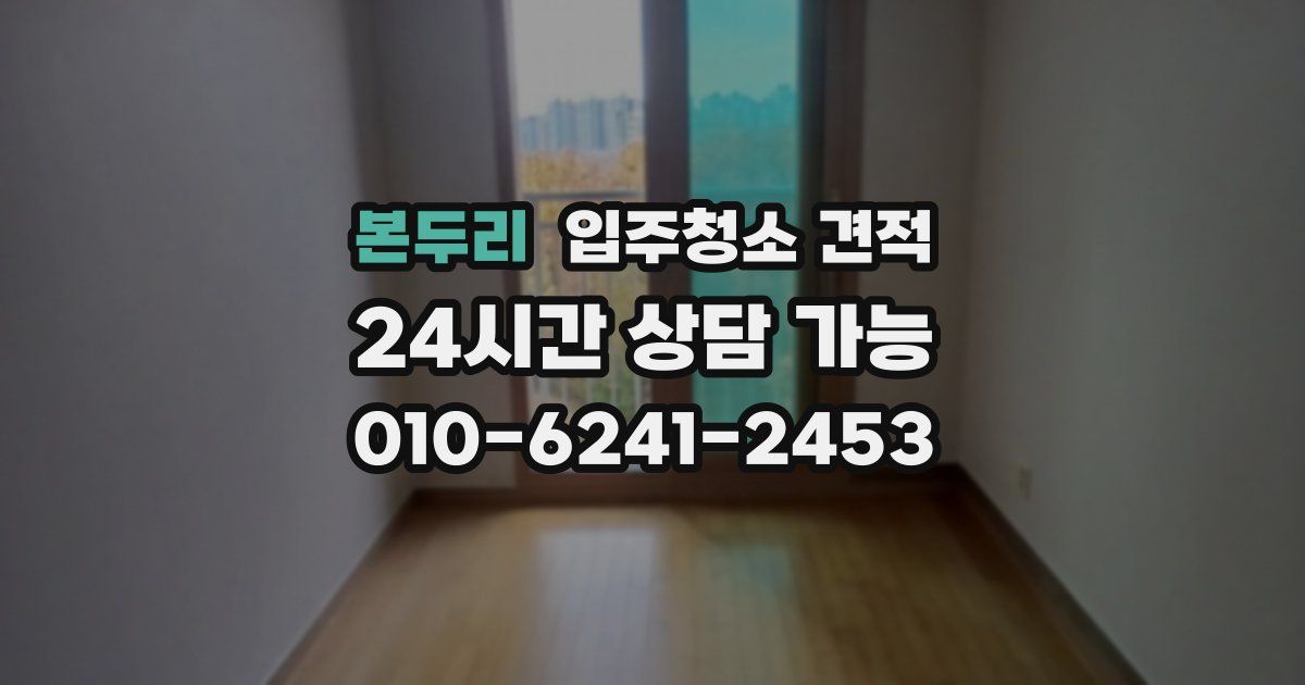 본두리 입주청소 견적