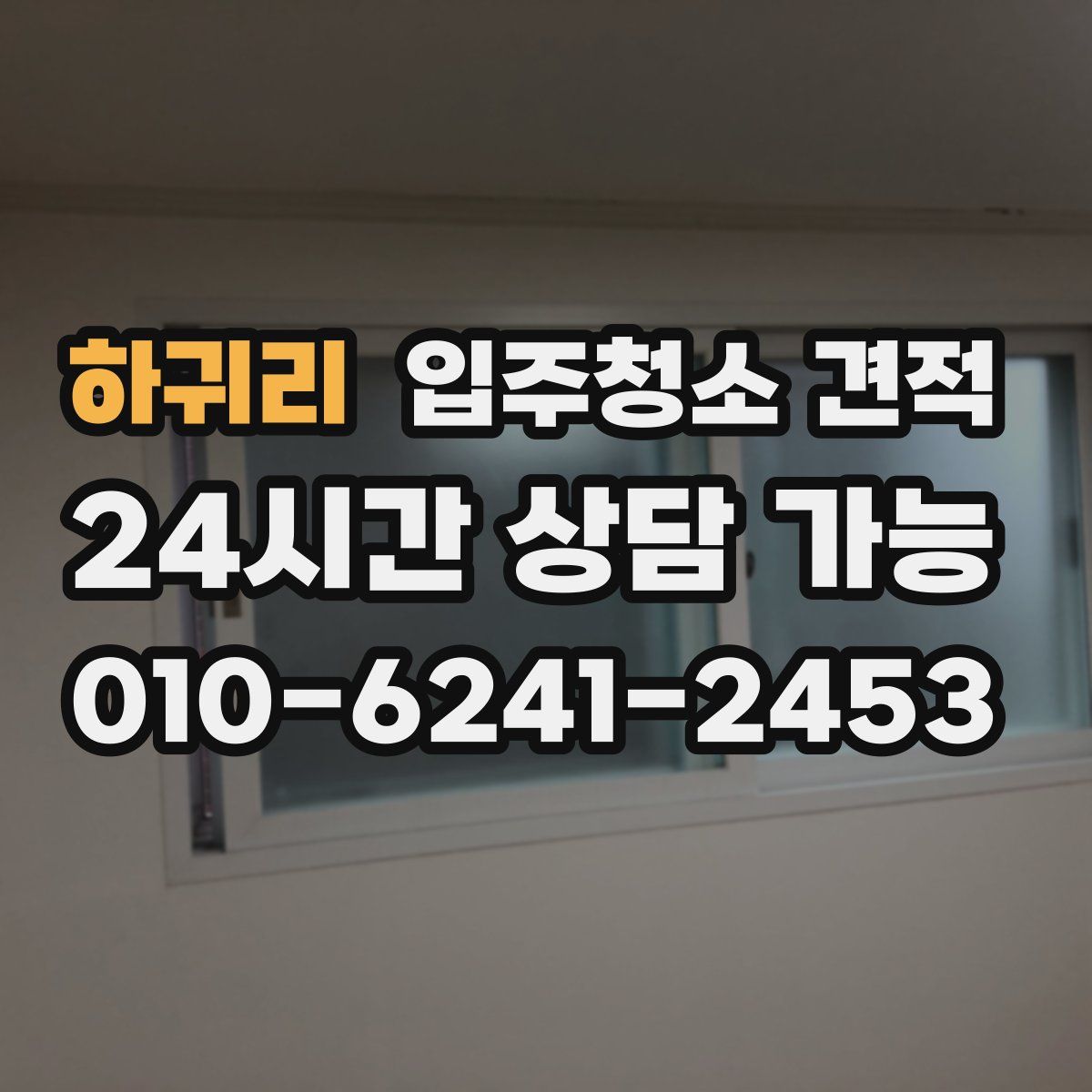 하귀리 입주청소 견적