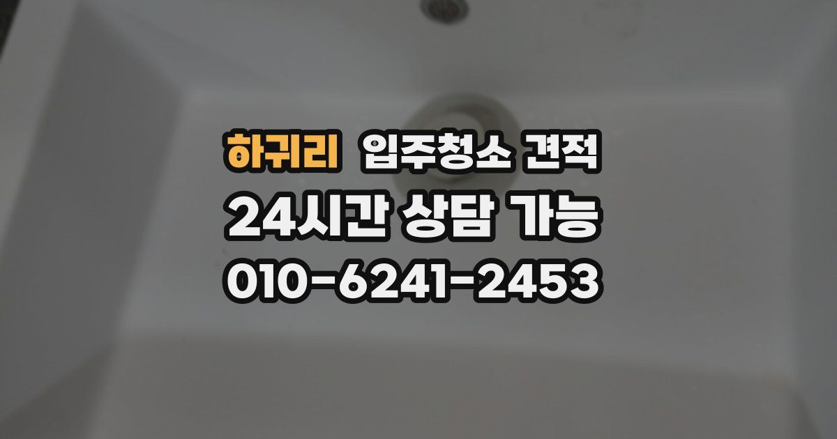 하귀리 입주청소 견적