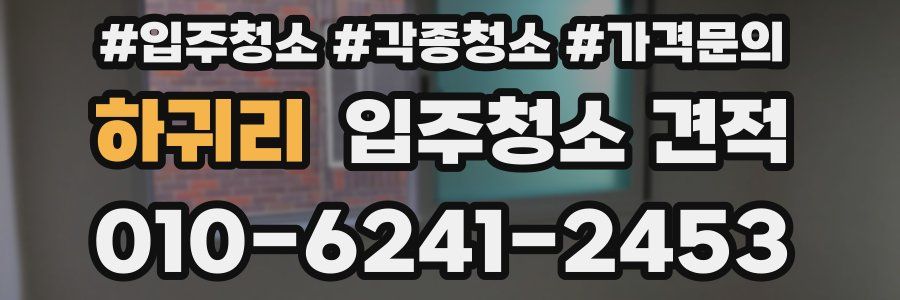 하귀리 입주청소 견적