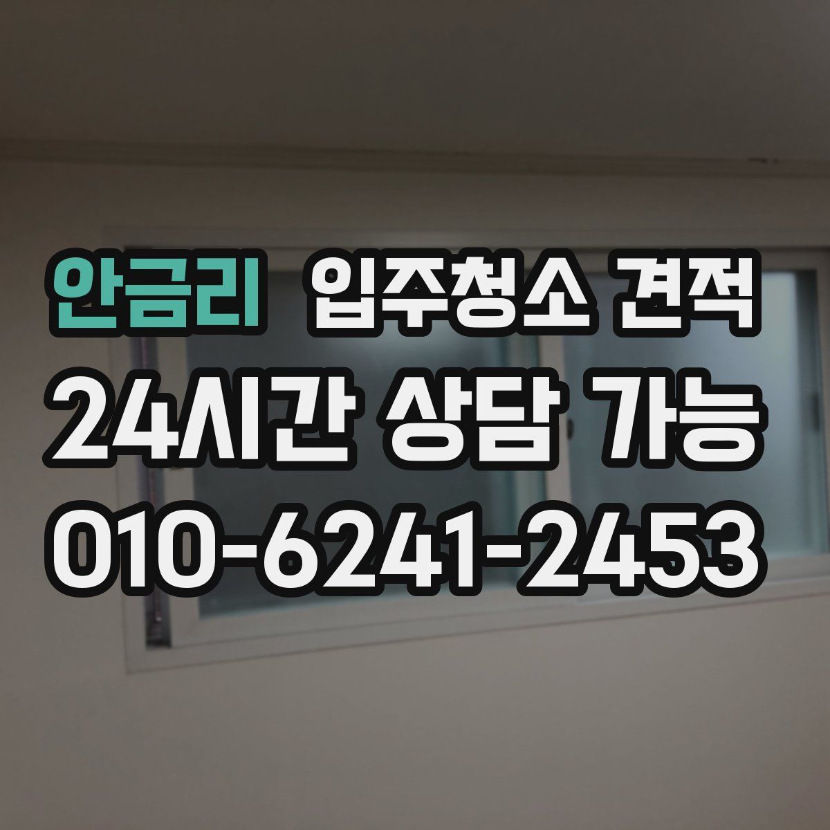 안금리 입주청소 견적