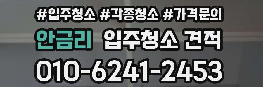 안금리 입주청소 견적