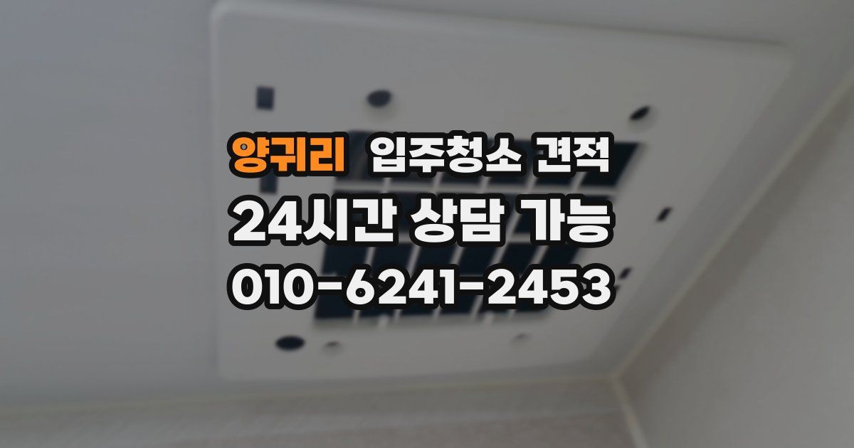 양귀리 입주청소 견적