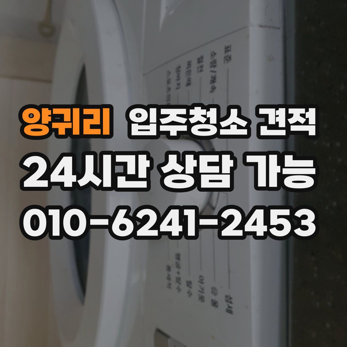 양귀리 입주청소 견적