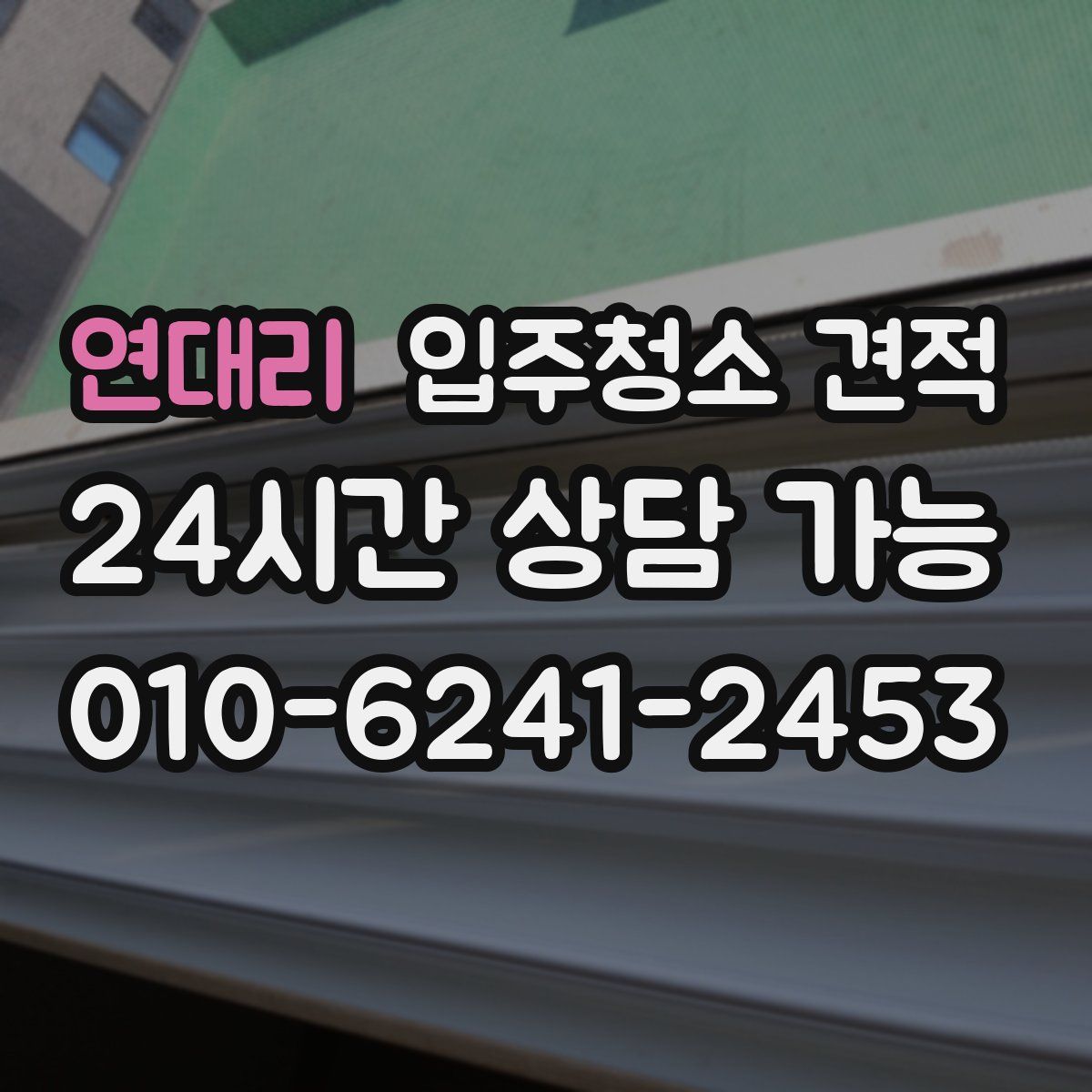 연대리 입주청소 견적