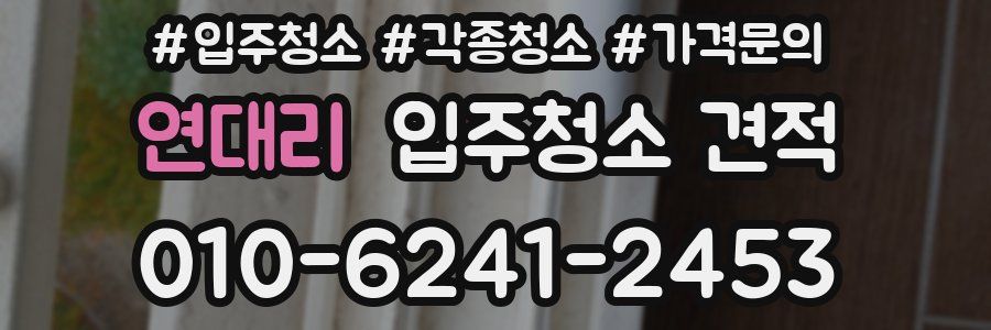 연대리 입주청소 견적