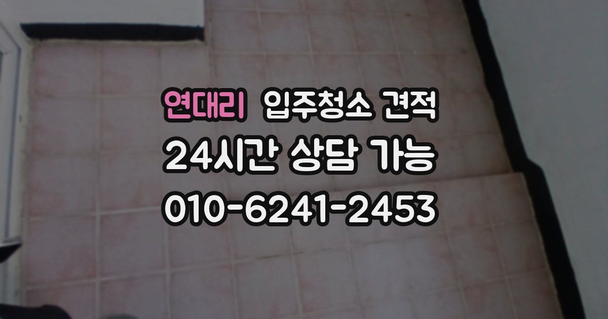 연대리 입주청소 견적