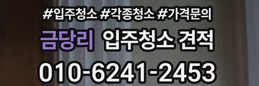 금당리 입주청소 견적