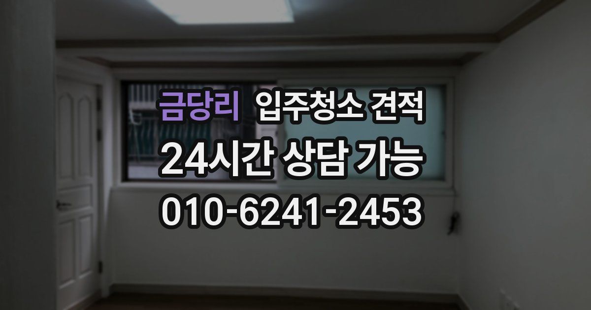 금당리 입주청소 견적
