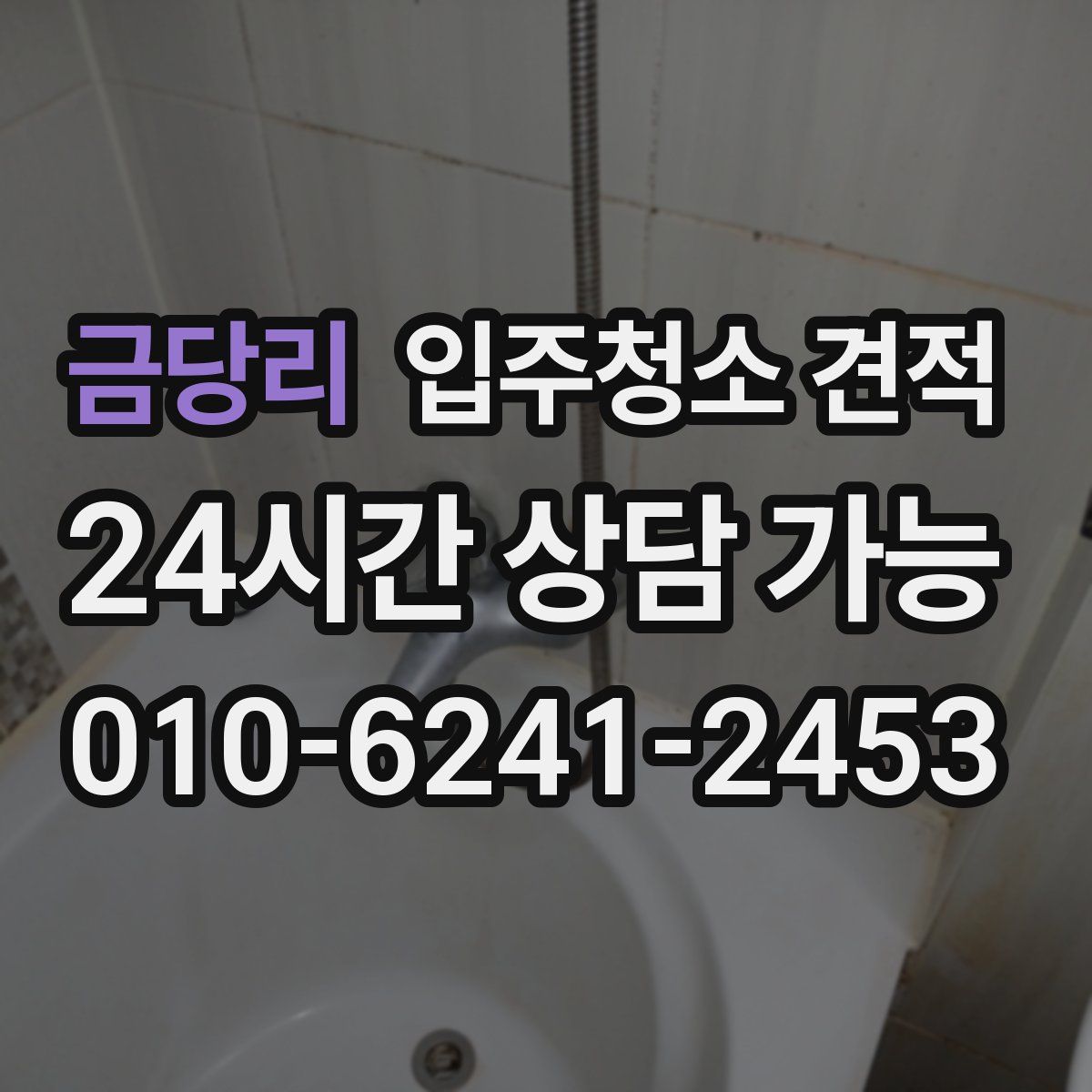 금당리 입주청소 견적