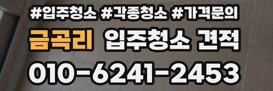 금곡리 입주청소 견적