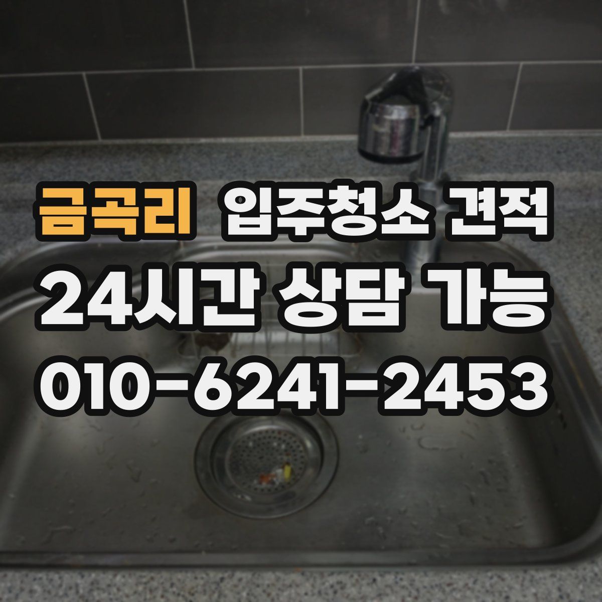 금곡리 입주청소 견적