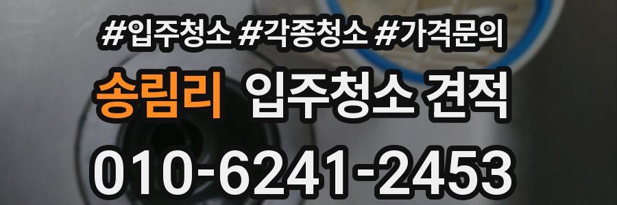 송림리 입주청소 견적
