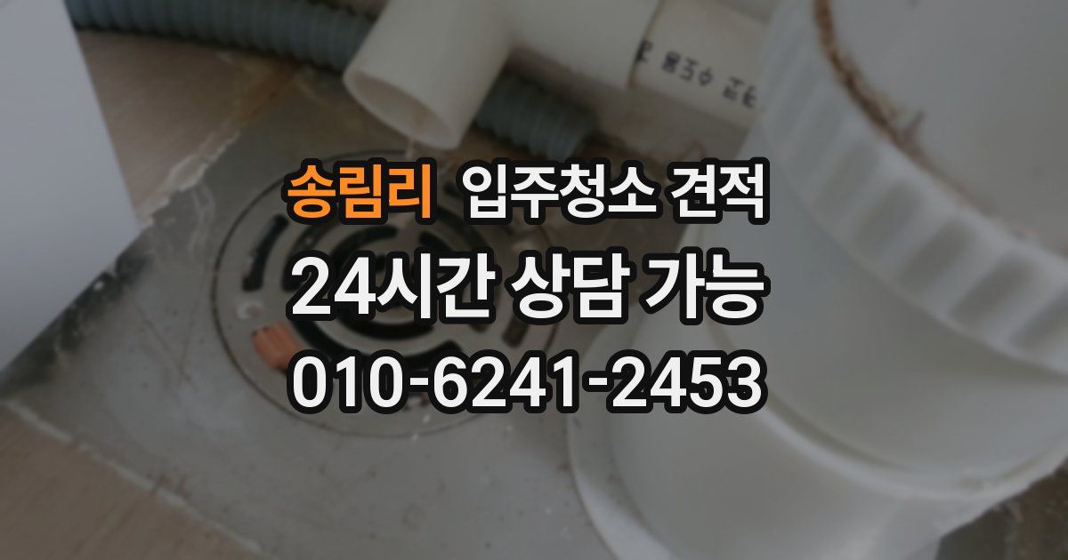 송림리 입주청소 견적